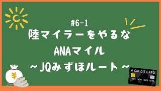 【61】陸マイラーをやるな〜JQみずほルート編〜 [upl. by Lenaj83]