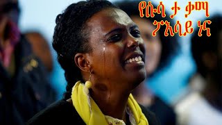 wolayta mezmur የሱሳ ታ ቃማ ፖእሳይ ነና wlaytegna mezmur [upl. by Madaras15]