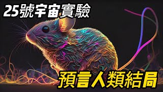 讓人細思極恐的25號宇宙實驗，是否預言了人類的最終結局？ [upl. by Anekam]