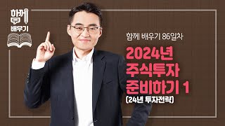 함께배우기 86일차 특별판 2024년 주식투자 준비하기 124년 투자전략 [upl. by Minsat]