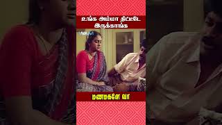 உங்க அம்மா திட்டீடே இருக்காங்க  Manamagale Vaa Movie Scene  Soorya  Chinni Jayanth  ytshorts [upl. by Irmo]