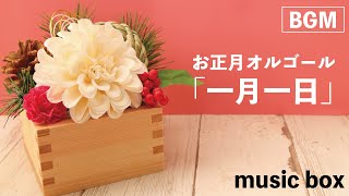 【🎍お正月BGM】一月一日／オルゴール music box [upl. by Jennica306]