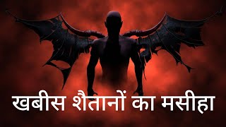 खबीस शैतानों का मसीहा एक डरावनी कहानीSACHCHI GHATNAHorror return☠️viralvideo 😱 [upl. by Kant166]