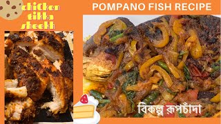 ভীষণ মজার পম্পানো ফিশ দোপেঁয়াজি রেসিপিসহPompano fish clean amp recipeচিকেন টিক্কা ভাজাBangla Vlog [upl. by Isadore]