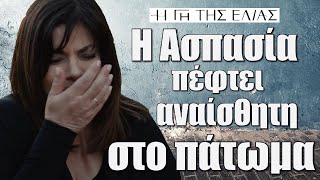 H Γη της Ελιάς Η Ασπασία πέφτει αναίσθητη στο πάτωμα [upl. by Girard]