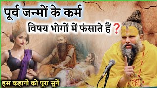 पूर्व जन्मों के बुरे कर्म । विषय भोगों का चिंतन करवाते हैं  Shri Hit Premanand ji maharaj [upl. by Aicenet]