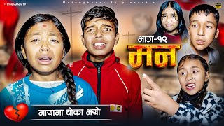 मन  MANN  19  Love story  RASU FILM RASHU  MULANGKHARE  NIKITA  NEPALI MOVIE  SAGAR [upl. by Beaston37]