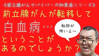 《前立腺がん知恵袋》前立腺癌が転移して白血病…ということは良くあるのでしょうか？＜アラカン癌サバイバーがお教えします＞ [upl. by Agee395]