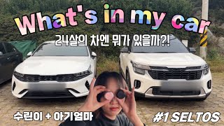 VLOG 왓츠인마이카 🚘 출고 4개월된 셀토스 내부 살펴보기 수린이 🏊‍♀️ 가방소개까지 👙 [upl. by Aratihc257]