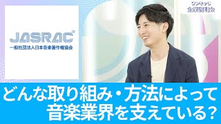 【26卒向け】日本音楽著作権協会（JASRAC）｜ワンキャリ企業説明会｜どんな取り組み・方法によって音楽業界を支えている？ [upl. by Cohlier]