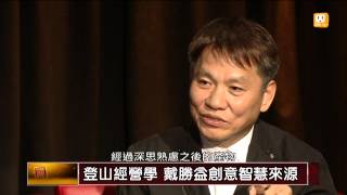 【20130802】面對關鍵人物2 大山與決策！戴勝益的「登山經營學」 udn tv [upl. by Sonnie]