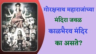 गोरक्षनाथ महाराजांच्या मंदिरा जवळ काळभैरव मंदिर का असते gorakshnath mandir kalbhairav mandir javal [upl. by Emoraj]