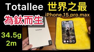 全台首開）Totallee clear grip MagSafe iPhone 15 pro max 世界之最 薄 the best iPhone 15 pro max clear case [upl. by Flower877]