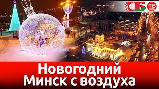 Новогодний Минск с воздуха – новое красивое видео [upl. by Cherish]