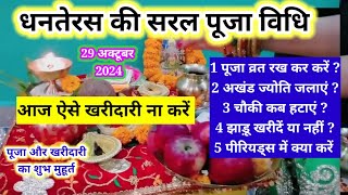 धनतेरस की पूजा व्रत रख कर करें पूजा विधि 2024 dhanteras puja vidhiपूजा और खरीदारी का शुभ मुहूर्त [upl. by Tedmann]