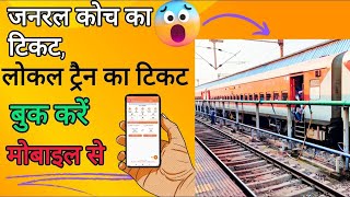 ट्रेन के जनरल कोच की टिकिट मोबाइल से बुक करे  How to Book General Coach Ticket on Mobile Phone [upl. by Aicilaana231]