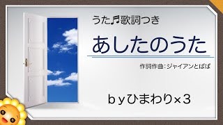 あしたのうた byひまわり🌻×３（♬あの空の向こうには何が待っているのかな）歌詞付き｜卒園・卒業｜Tomorrow song｜ジャイアンとぱぱ [upl. by Noramac]