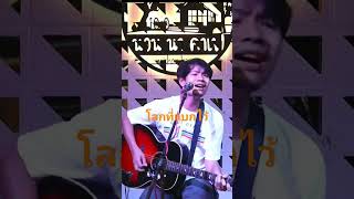 โลกที่แบกไว้ รวมเพลงเพื่อชีวิตเพราะๆ ดนตรีสดร้านเหล้า เพลงเพื่อชีวิต cover [upl. by Bryce977]