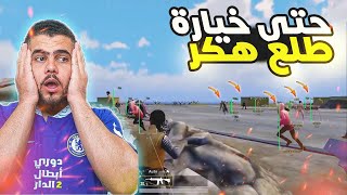 خيارة يعترف لابو سروال انه بلع باند ثلاث مرات ويطلب منه ان لا يطرده من السكواد 😱 PUBG MOBILE [upl. by Butta]