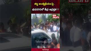 జిట్ట అంత్యక్రియల పై భువనగిరిలో తీవ్ర ఉద్రిక్తత   Tolivelugu [upl. by Morell]