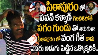 Pitapuram Public Opinion ON AP Elections 2024  AP Political News  Pawan Kalyan Vs Vanga Geetha [upl. by Blinny395]