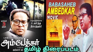 DrAmbedkar movie tamil Dr அம்பேத்கர் திரைப்படம் [upl. by Treat]