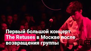 «С такой музыкой сложнее выступать» первый большой концерт The Retuses после возвращения [upl. by Thera]