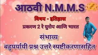 NMMS  MTSEपरीक्षा इतिहास  chapter 2  युरोप आणि भारत  बहुपर्यायी प्रश्न उत्तरे [upl. by Attena]