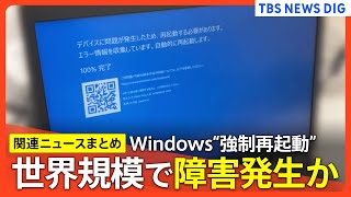 【Windows問題まとめ】勝手に再起動や“ブルースクリーン”などのトラブル発生 規模･原因は確認中 マイクロソフトがクラウドストライクのソフトウェア更新が原因と明らかに [upl. by Hgielyak]