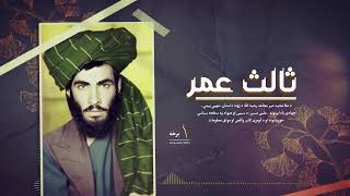 ثالث عمر حصه ۱ پشتو  The Third Omar Part 1  Documentary [upl. by Ylurt]