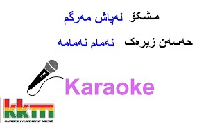 Kurdish Karaoke La Pash Margm amp Namam Namama نەمام نەمامە [upl. by Barnes174]