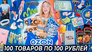 100 ТОВАРОВ ПО 100 РУБЛЕЙ С OZON👻 Товары для Дома и Кухни Одежда Вкусняшки Косметика и тд [upl. by Yahsram699]