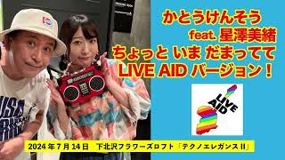 20240714 ちょっと いま だまってて LIVE AIDバージョン [upl. by Schechinger878]