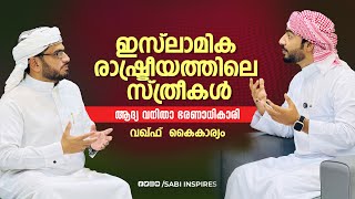 ഇസ്ലാമിക രാഷ്ട്രീയത്തിലെ സ്ത്രീകൾ ആദ്യ വനിതാ ഭരണാധികാരി വഖ്ഫ് കൈകാര്യം Womens in Islamic Politics [upl. by Tilagram]