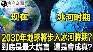 震驚全球！2030年地球將步入冰河時期？到底是21世紀最大謊言，還是會成真？奇聞歷史考古古墓古代文物古今奇聞 [upl. by Derag109]