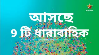 স্টার জলসায় আসছে 9 টি নতুন ধারাবাহিক। new serial promo ।star jalsha [upl. by Lemkul]