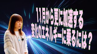 11月から更に加速するエネルギーの波に乗るには？ [upl. by Hyde852]