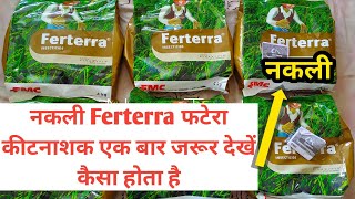 FMC नकली Ferterra कीटनाशक कैसा होता है एक बार वीडियो जरूर देखें  nakali Ferterra insecticide [upl. by Nner]