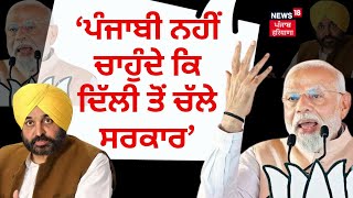 PM Modi on Bhagwant Mann ਪੰਜਾਬੀ ਨਹੀਂ ਚਾਹੁੰਦੇ ਕਿ Delhi ਤੋਂ ਚੱਲੇ ਸਰਕਾਰ PMModiToNews18 News18 Punjab [upl. by Yde]