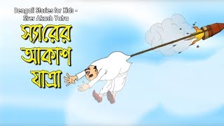 Bengali Stories for Kids  আকাশ যাত্রা  Bangla Cartoon  Rupkothar Golpo  Bengali Golpo [upl. by Gayler]