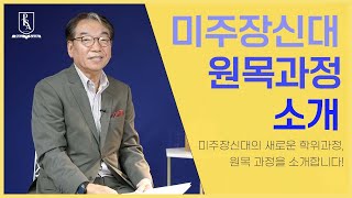 MDiv In Professional Chaplaincy김효남 목사 [upl. by Ebehp]