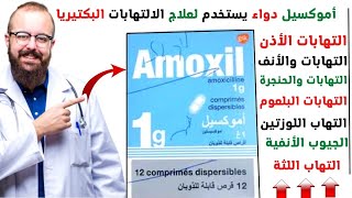 كل مايجب معرفته عن دواء amoxicillin 500mg quot amoxil quot دواعي وموانع إستعماله [upl. by Calvano]