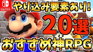 【Switch】やり込み要素あり神ゲー RPG20選！Switch スイッチ でプレイできる おすすめRPG【スイッチ おすすめソフト】 [upl. by Treve267]