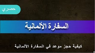 كيفية حجز موعد في السفارة الألمانية [upl. by Newfeld]