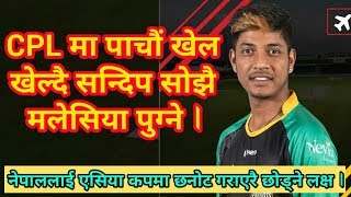 Sandeep Lamichhane Directly Join National Team in Malaysia after playing fifth match in CPL [upl. by Auqenwahs]