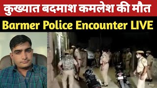 Barmer Police Encounter  कुख्यात बदमाश कमलेश प्रजापत की मौत Kamlesh Prajapat Encounter [upl. by Barnaba]