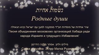 נשמות אחיות Родные души נשים ובנות בלבד [upl. by Henryk]