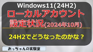 2024年10月 Windows1124H2のローカルアカウント設定方法を確認する [upl. by Lindeberg]