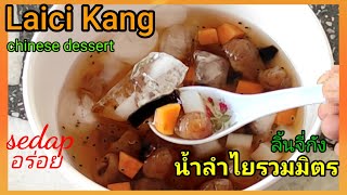 Resepi Laici Kang Mudah  Chinese Dessert  น้ำลิ้นจี่กัง  น้ำลำไยร่วมมิตร [upl. by Ablasor]