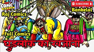 Ghudlok Ka Khazana  Complete Comic  comicworld rajcomics bankelal [upl. by Atilamrac]